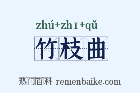 竹枝曲是什么意思的图片